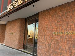 -陕拾叁-西安糕点(大雁塔店)