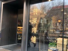 门面-羽深肉铺 Steak & Wine