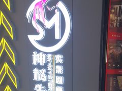 -瞳灵人·沉浸式密室剧场(杭州旗舰店)