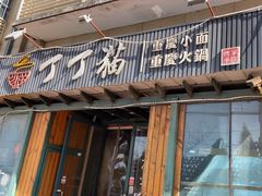 -丁丁猫重庆小面(徐州路店)