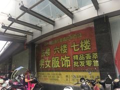 -南京环北服装批发市场