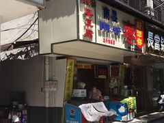 门面-五娭毑臭豆腐(黄兴南路店)