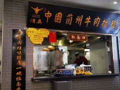 门面-东方宫·中国兰州牛肉拉面(三里屯店)