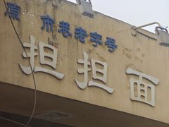 -担担面(龙平路店)