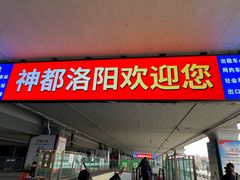 -洛阳龙门站