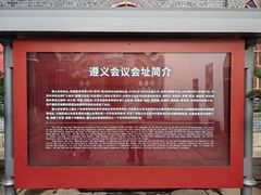 -遵义会议纪念馆