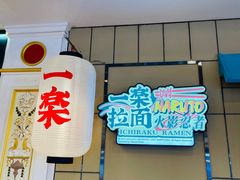 -火影忍者一乐拉面(环球港店)