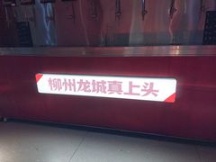 -柳喜辣·烧烤酒局(跃进总店)