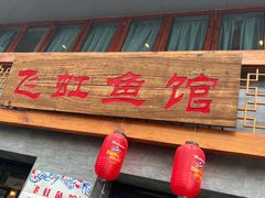 -飞虹鱼馆(春华路店)