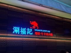 -涮福記·现切牛羊肉火锅(世纪汇店)