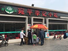 门面-宛平李记小吃(东关街店)