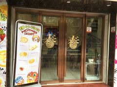 -甜心妈妈·榴莲星级糖水(北京路总店)