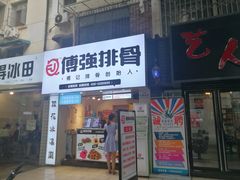 门面-傅强排骨(成都总店)