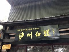 门面-泸州白糕(慈善路店)