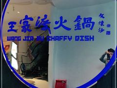 -王家渡火锅店(悦荟万科广场店)