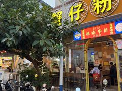 -周记蟹仔粉(侨港风情街店)