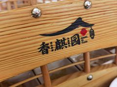 -香麒园·过桥米线·南湖雅宴