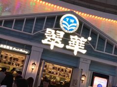 门面-翠华餐厅(正佳广场店)