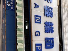 门面-芳婆糕团店(王府大街店)