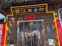 -西江美食舫·江西菜(健德桥店)