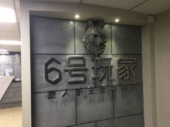 -6号玩家桌游吧(汉街店)