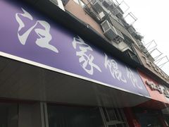 门面-汪家馄饨(集庆路店)