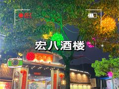 -宏八酒楼(西樵山景区店)