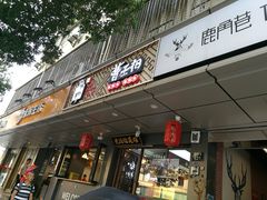 门面-曹丞相·地锅鸡·地锅鱼(武林店)