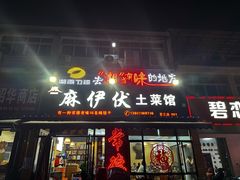 -麻伊伏土菜馆(朗州路店)