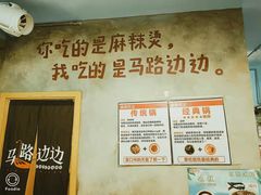 -马路边边麻辣烫联盟路店