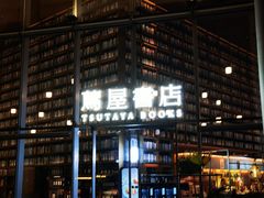 -茑屋书店(天目里店)