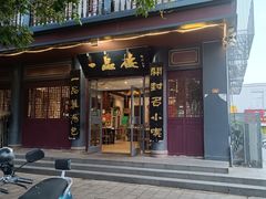 -一品楼灌汤包子(西门大街店)