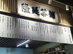 -隆延茶铺(学清路驹然店)