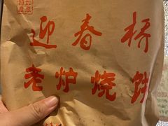 -迎春桥老炉烧饼(碧霞路店)