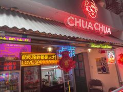 门面-王歘歘·chuǎ火锅(五道营店)