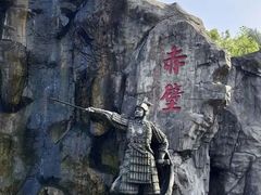 -三国赤壁古战场