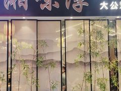 -湘味淳(千禧街店)