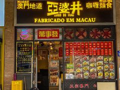 -亞婆井·劲抽面食(铂顿城店)