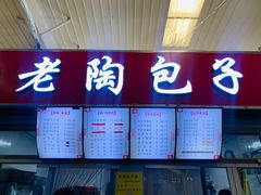 -老陶包子铺(南大西南村店)