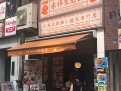 -永祥生煎馆