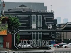 -简奥斯汀·赫本酒吧