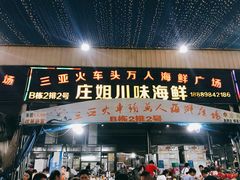 门面-庄姐川味海鲜B栋2排2号(万人海鲜广场火车头店)