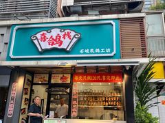 -沐善人家中医·推拿·理疗·三伏灸(新洲店)