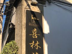 -喜林苑·稻田餐厅(品相府店)