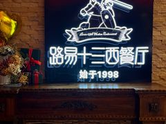 -路易十三西餐厅(西关新天地店)