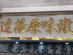门面-達揚原味燉品(文明路店)