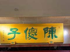 -陈傻子餐厅(世纪都会店)