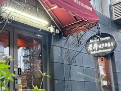 -老井俄式餐厅