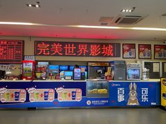 -完美世界影城(北京管庄店)