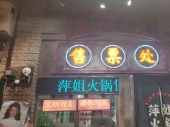 -萍姐火锅·公路夜市(南京新街口店)